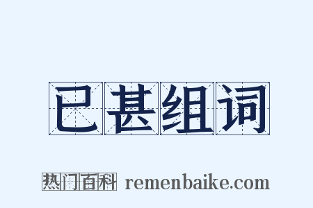 已甚组词是什么意思的图片